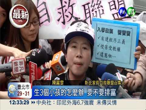 12國教要排富? 新北市家長陳情