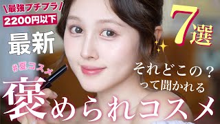 【🤫ガチ褒められ💬❤️】「それどこの?」って聞かれた神プチプラコスメ7選紹介✨【2,200円以下💸】