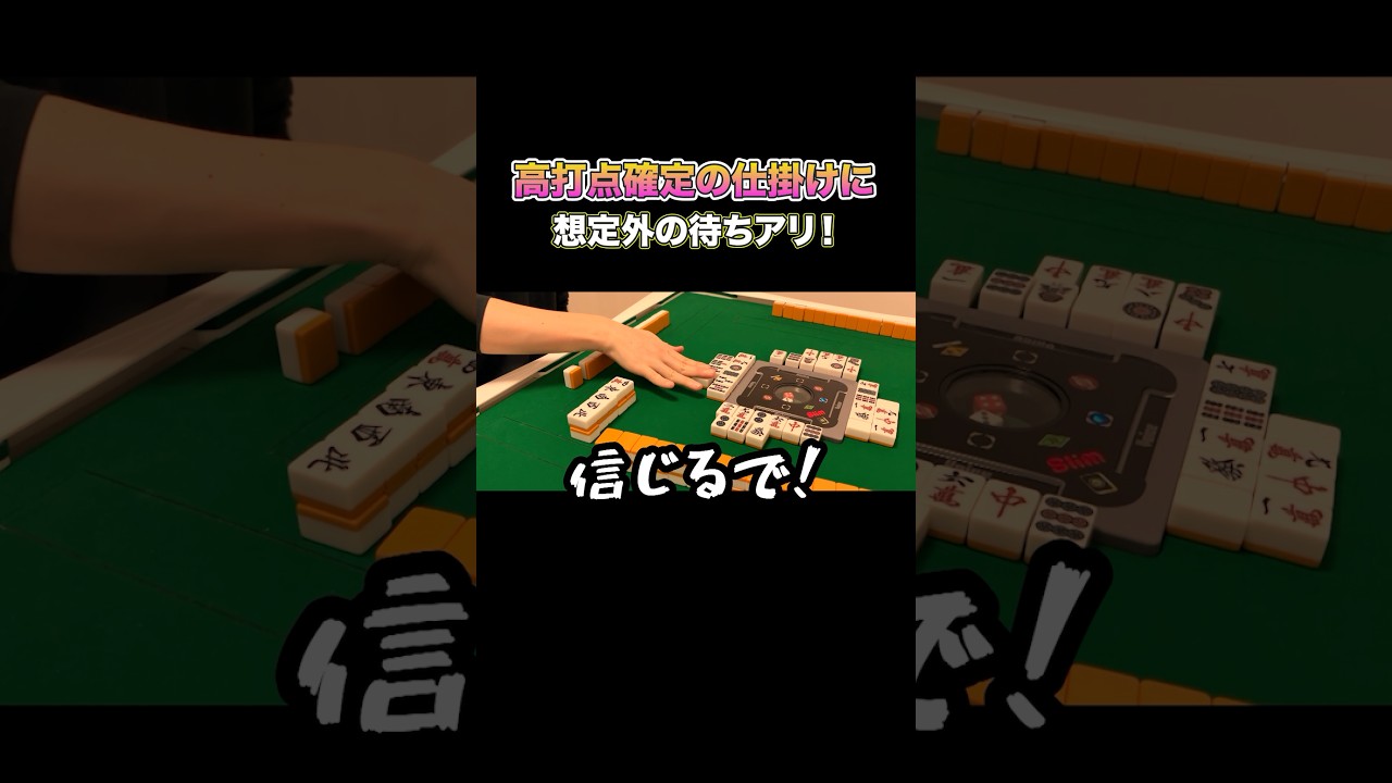 高打点の仕掛けに想定外の待ちアリ！ #麻雀 #麻雀初心者 #役満放銃ニキ