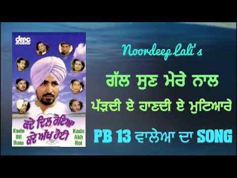 Gall Sun Mere Nall Paddiye Haan Diye Mutiyare | Noordeep Lali | Punjabi Songs | By Music Track 2019