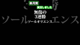 【競馬実況】皐月賞 ソールオリエンス  #shorts