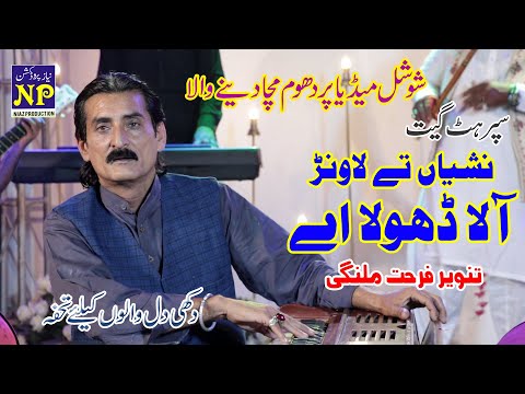Nasheyan Te Lawanr Ala Dhola  | Latest Punjabi Song 2021 | Tanveer Farhat Malangi | Niaz Production