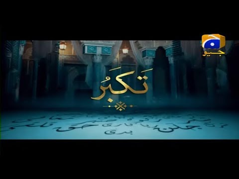 Makafaat (Takabur) - Ehsaas Ramzan Transmission - HAR PAL GEO
