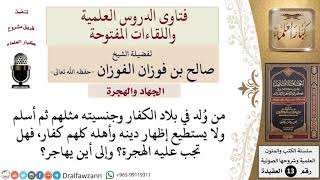 هل تجب الهجرة على من أسلم من بلاد الكفار ولا يستطيع إظهار دينه؟ وأين يهاجر؟ للشيخ صالح الفوزان image