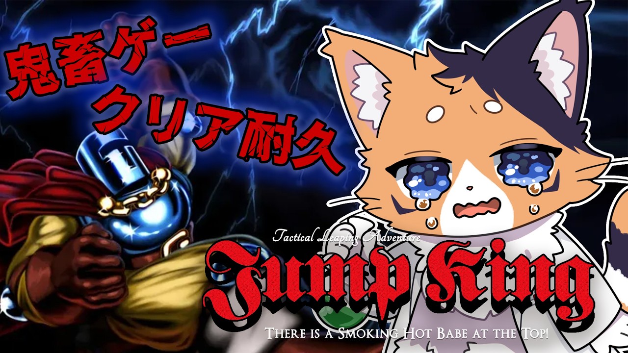 【Jump King】猫がJump Kingクリア耐久配信をするようです、見守りましょうPart.2【 猫月ふなち / 新人VTuber 】