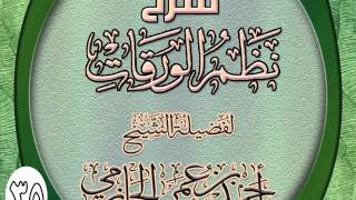 شرح نظم الورقات المطول للشيخ أحمد بن عمر الحازمي 35 image