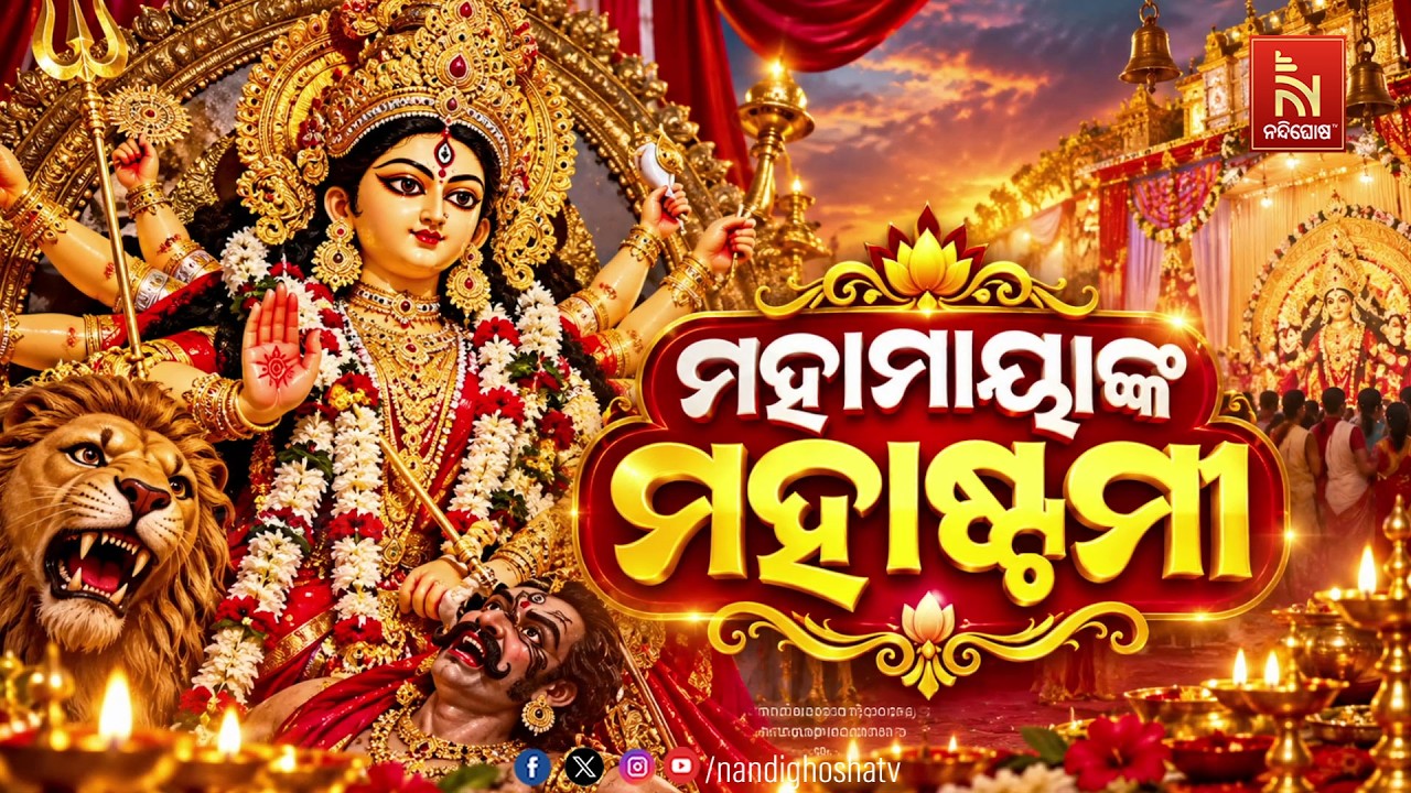 🔴 Live | ମହାମାୟାଙ୍କ ମହାଷ୍ଟମୀ