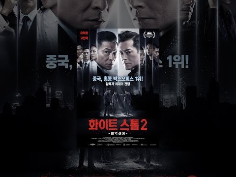 화이트 스톰2 : 마약전쟁