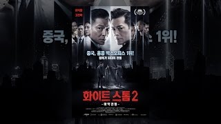 화이트 스톰2 : 마약전쟁