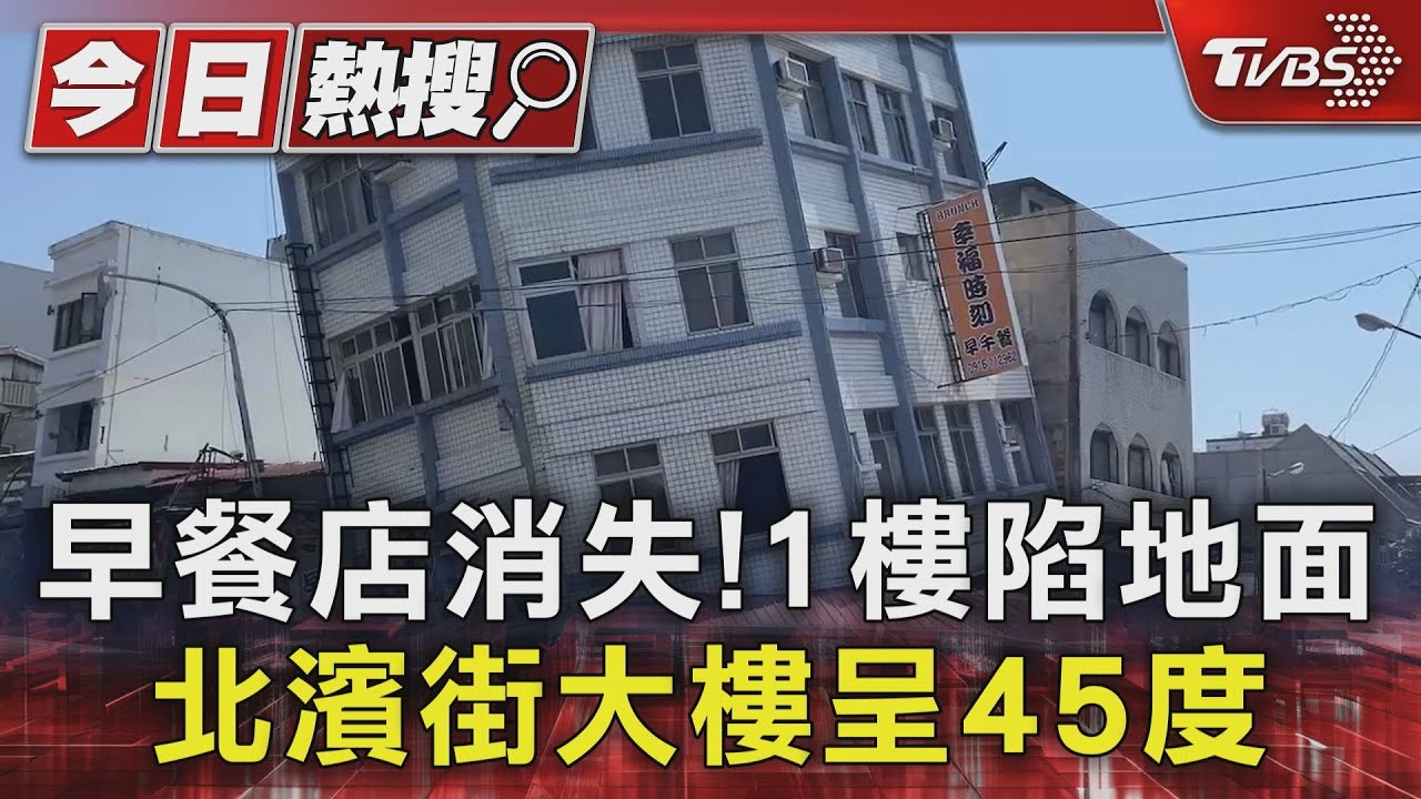 早餐店消失！　1樓陷地面北濱街大樓呈45度