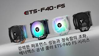 에너맥스 ETS-F40-FS ARGB (블랙)_동영상_이미지
