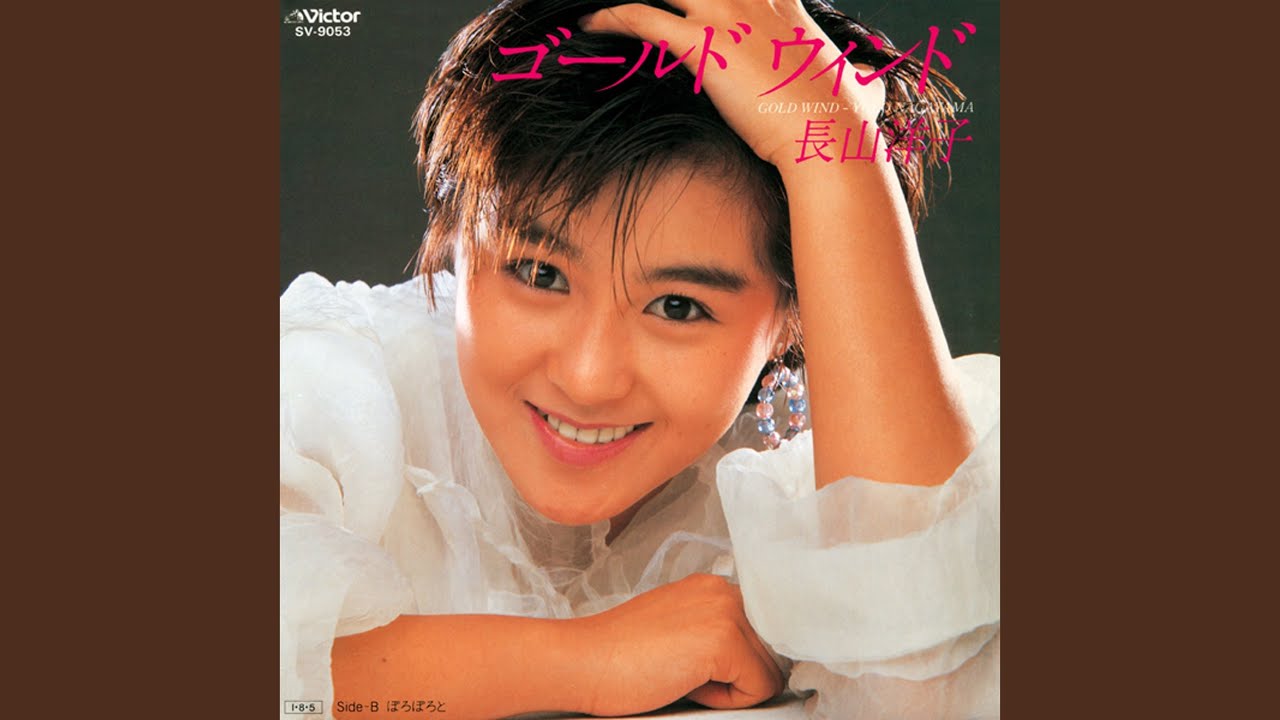 ゴールドウィンド / 長山洋子