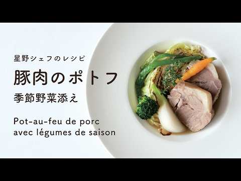 ＃119 豚肉のポトフ Pot-au-feu de porc 　星野晃彦  ｜TERUHIKO HOSHINO