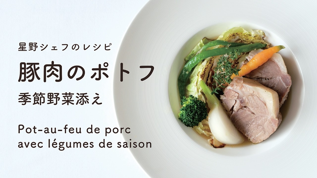＃119 豚肉のポトフ Pot-au-feu de porc 　星野晃彦  ｜TERUHIKO HOSHINO