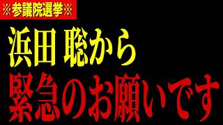 【浜田聡】非常に危機的な状況です...どうか力を貸してください【NHK党 参院選 比例代表】