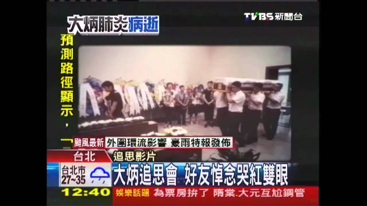 大炳病逝/ 大炳追思會 好友悼念哭紅雙眼