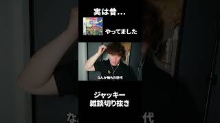 昔やってたゲームを暴露するジャッキー