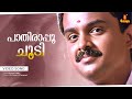 Pathirappo Choodi Video Song Mayilpeelkkavu Kunchakko Boban Jomol Chithra Anil Babu