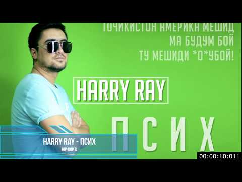 Harry ray - Псих
