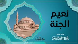 صورة نعيم الجنة للشيخ محمد المعيوف وفقه الله