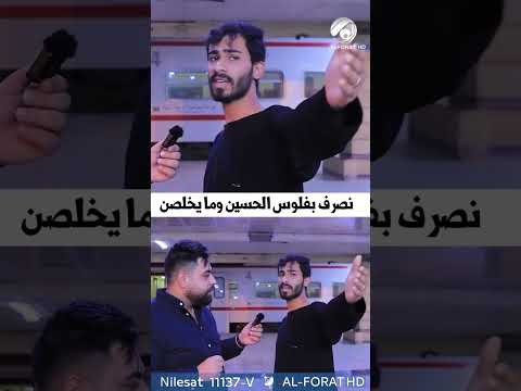 شاهد بالفيديو.. نصرف بفلوس الحسين ع وما يخلصن