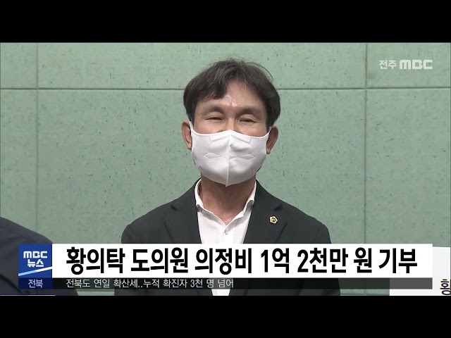 황의탁 도의원 의정비 1억 2천만 원 기부