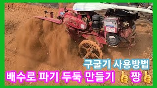 관리기 구굴기로 배수로,두둑 만들기 작업 