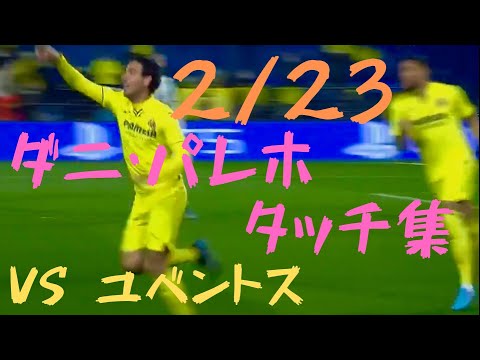 【ダニ パレホ・タッチ集】VSユベントス | Daniel Parejo VS Juventus | Every Touch Pass and Skills | 22/02/2022