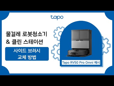물걸레 로봇청소기 &amp; 클린 스테이션 사이드 브러시 교체 방법 | Tapo RV50 Pro Omni
