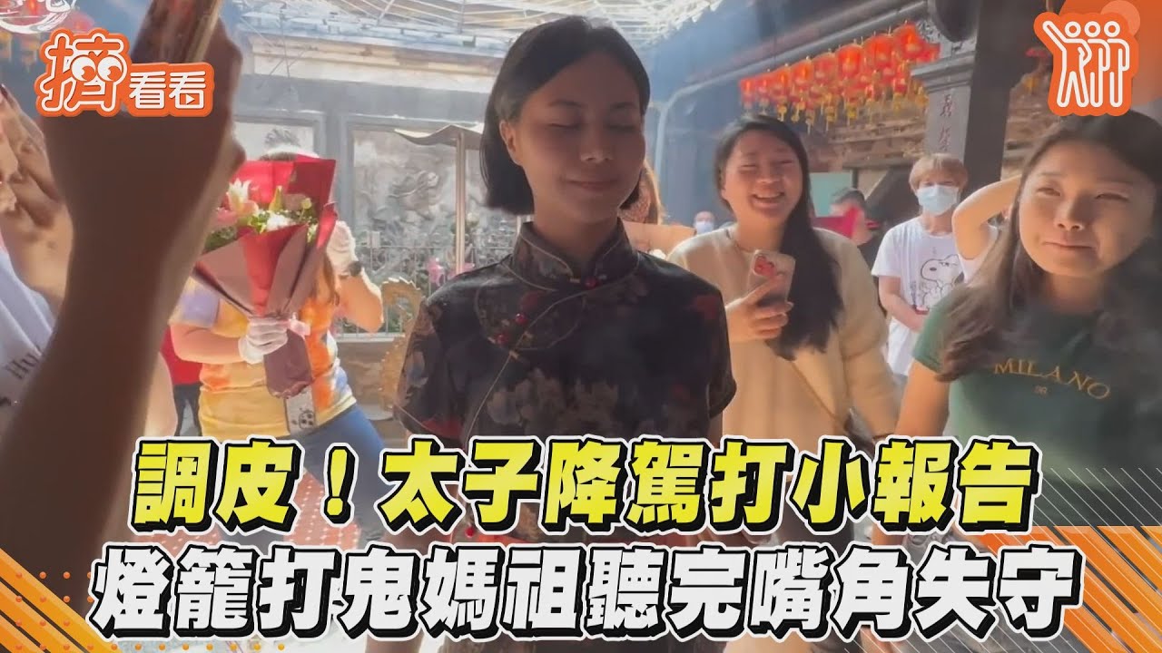 影音／調皮！太子降駕打小報告　燈籠打鬼媽祖聽完嘴角失守
