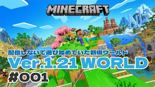 【マインクラフト1.21】配信しないで遊び始めた1.21ワールドで生配信！#001