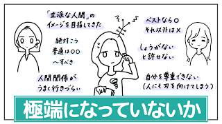 【極端な思考】つらくなる原因、だいたいこれ。心を整える4つの視点。