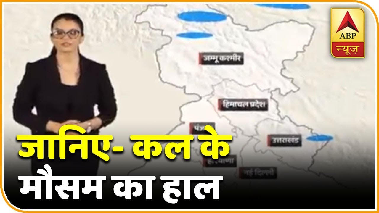 उत्तर भारत में कम हुई बारिश, जानिए- कल के मौसम का हाल | ABP News Hindi