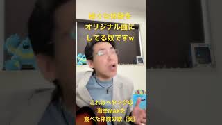 様々な体験をオリジナル曲で表現する奴です（笑）#ペヤング＃short