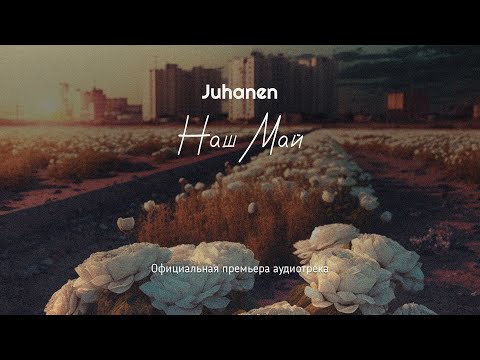 Juhanen - Наш Май (Официальная премьера аудиотрека, 2023)