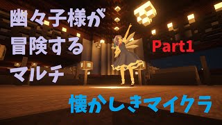 【ゆっくり実況】幽々子様が冒険するマルチ Part1 「新シリーズ！」 【マイクラ】