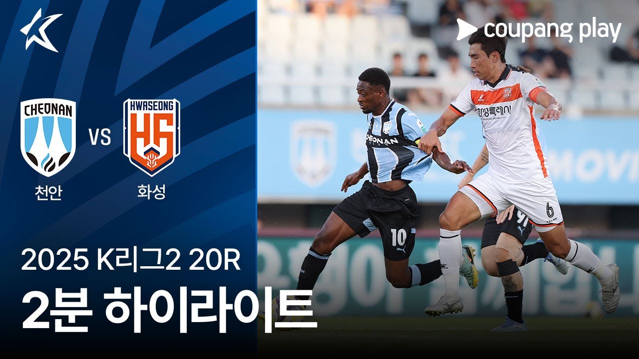 천안 시티 FC VS 화성 FC