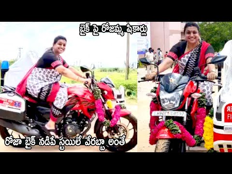 MLA RK Roja Bike Riding | Ambulence Bike Launched By Mla Roja | Life Andhra Tv Video