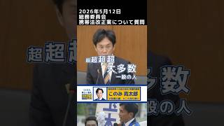 携帯法改正案 超超超超大多数の国民のために！【セルフ切り抜き】‎５月１２日総務委員会 #国民民主党 #このみ亮太郎 #福岡4区
