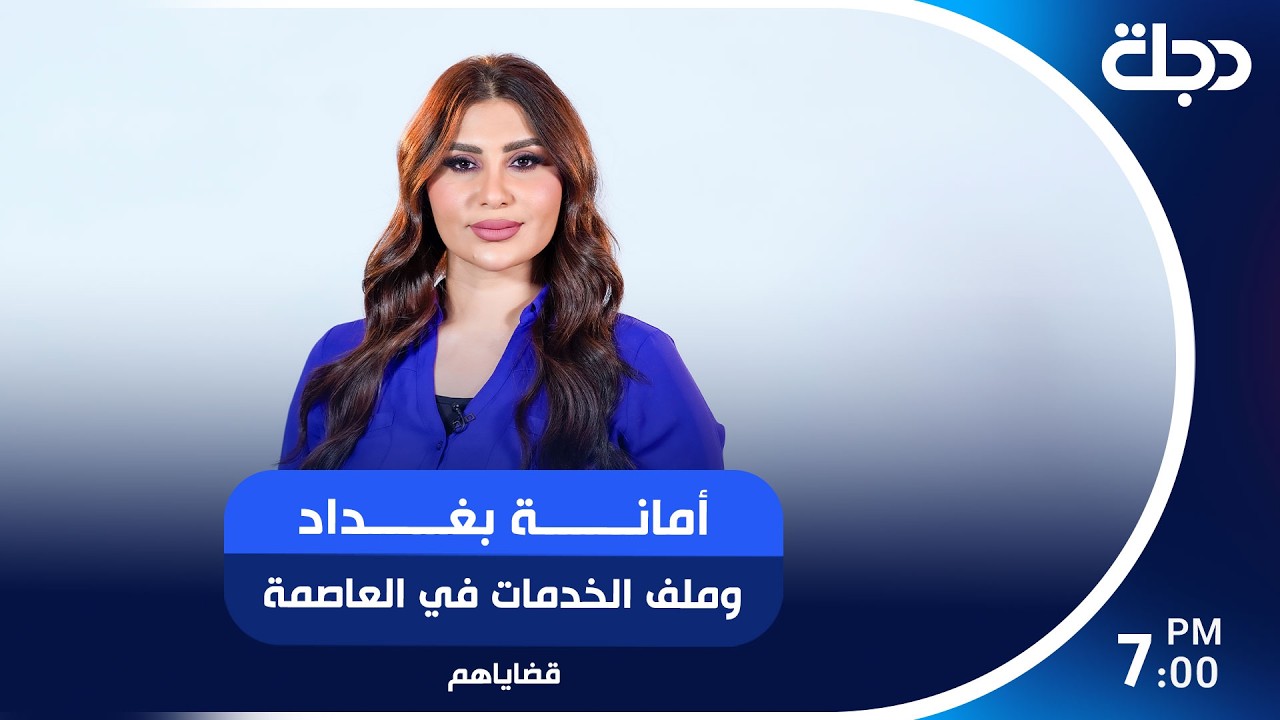 فيديو | أمانة بغداد وملف الخدمات في العاصمة