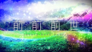 - 前前前世 (Synth Rock Cover) / 初音ミク