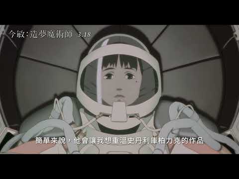 🎬0318《今敏：造夢魔術師》| 影人致敬預告
