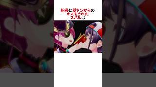 船長の一発で虜にさせる方法とは・・・！？#shorts #ホロライブ切り抜き #ホロライブ #hololive #宝鐘マリン #大空スバル