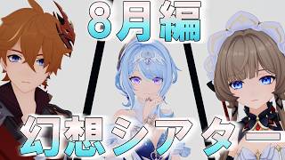 【原神】幻想シアターから逃げるな逃げるな逃げるな逃げるな逃げるな逃げるな#3