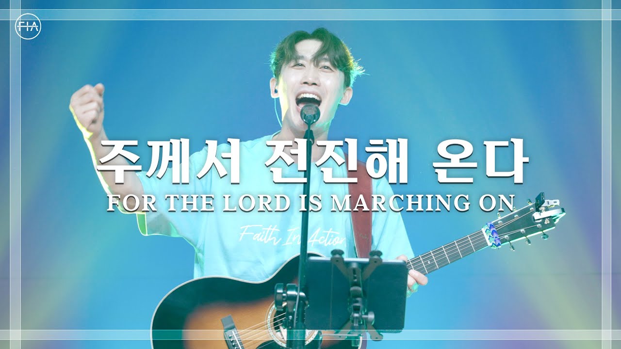 주께서 전진해 온다 (피아버전) FOR THE LORD IS MARCHING ON (FIA.ver) - 피아워십 (F.I.A LIVE WORSHIP)
