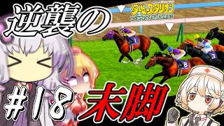【ダビスタ】 逆襲の末脚ゆかり #18 【VOICEROID実況】