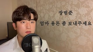 장범준(Jang Beom June) - 엄마 용돈 좀 보내주세요 ｜ COVER by 임보솜