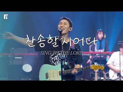 찬송할지어다 / SING TO THE LORD - 피아워십