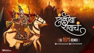 Download lagu Khandoba Rayacha Yed Bai Lagala Muralila Dj Song | Khandoba dj remix Song | Tejs Remix mp3 Download lagu Khandoba Rayacha Yed Bai Lagala Muralila Dj Song | Khandoba dj remix Song | Tejs Remix mp3