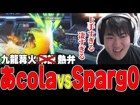 【九龍×篝火】あcola vs Sparg0の神試合をホムヒカ目線で解説ではなく熱弁するしゅーとん【スマブラ】